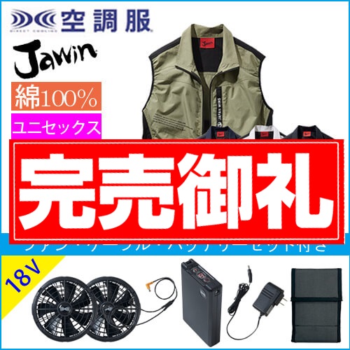 ジャウィン54140s3　空調服スターターセット