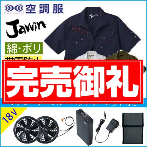 ジャウィン54040s3 半袖空調服スタートセット