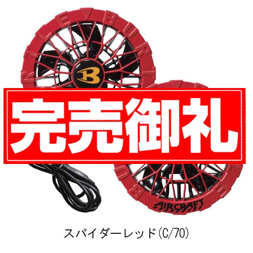 バートルAC10-2Bs限定ファンバッテリーセット
