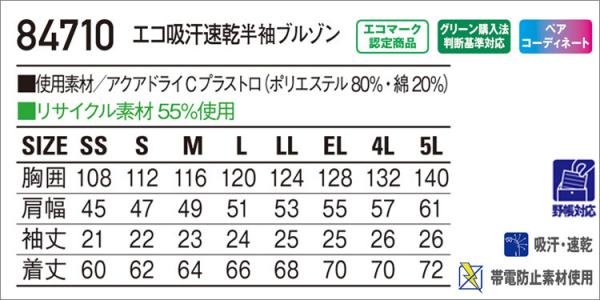 自重堂84710　エコ吸汗速乾半袖ブルゾン