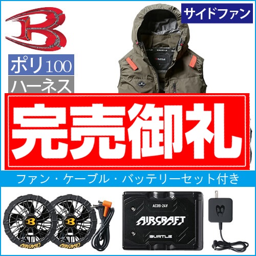 バートルAC2064s 空調スターターセット