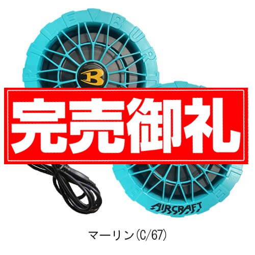 バートルAC10-2Bs限定ファンバッテリーセット
