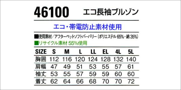 自重堂46100　エコ長袖ブルゾン