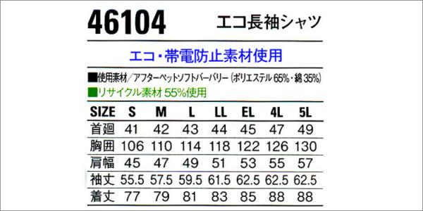 自重堂46104　エコ長袖シャツ