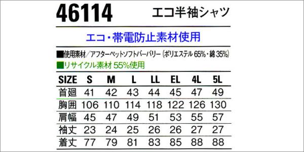 自重堂46114　エコ半袖シャツ