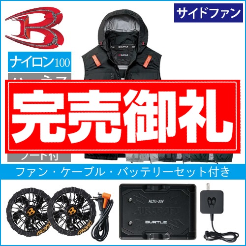 バートルAC1154s 空調スターターセット