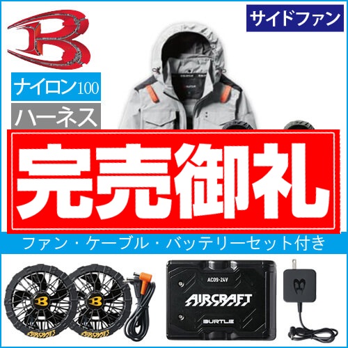 バートルAC1151s 空調スターターセット