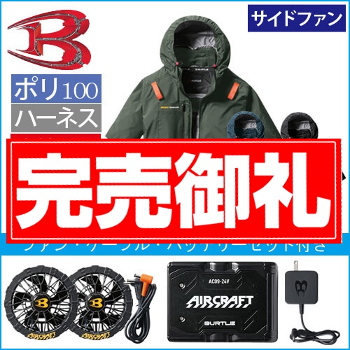 バートルAC2076s 空調スターターセット
