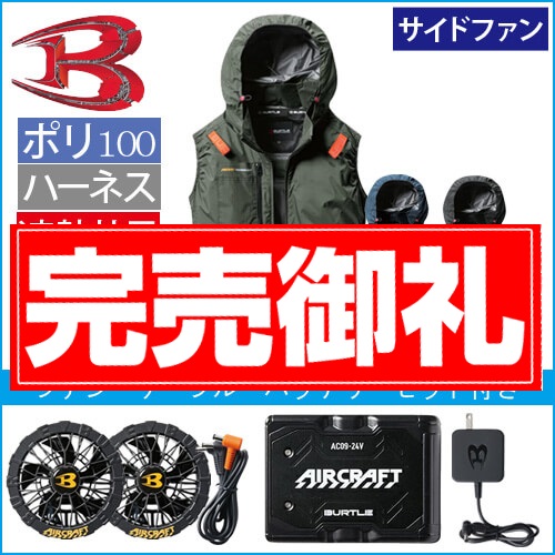 バートルAC2074s 空調スターターセット