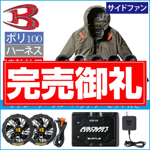 バートルAC2066s 空調スターターセット