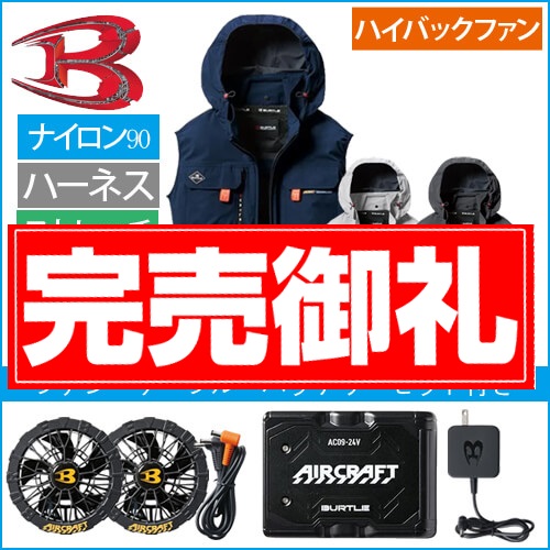 バートルAC2034s 空調スターターセット
