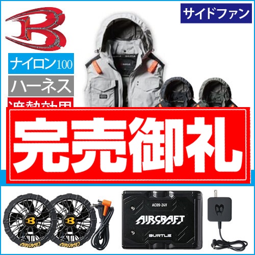 バートルAC1154s 空調スターターセット