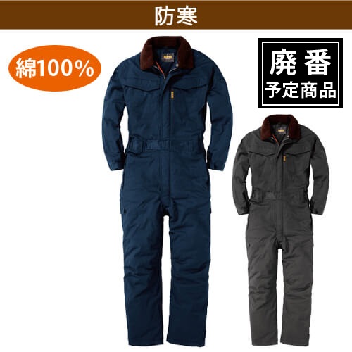 桑和49000　綿100%　防寒ツナギ