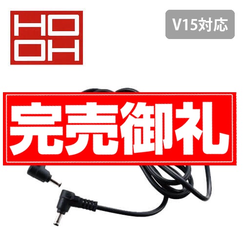 鳳皇V60　快適ウェア用ケーブル単体