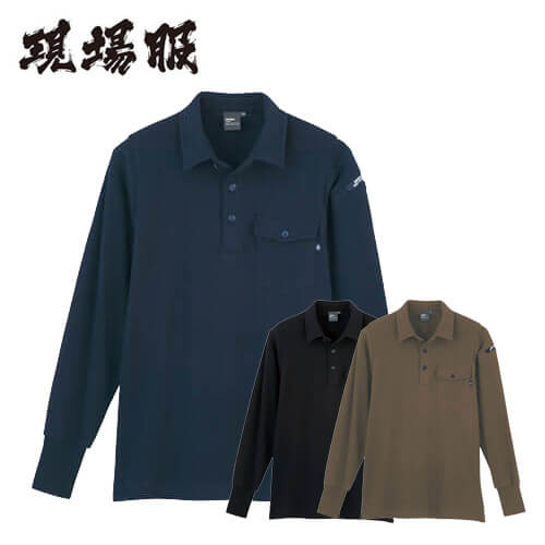 ジーベック6055　現場服　長袖ポロシャツ
