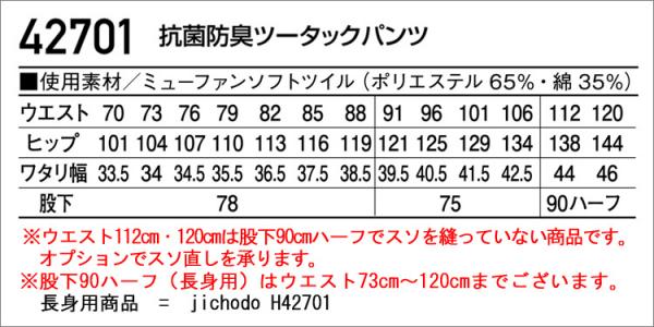 自重堂42701 抗菌防臭ツータックパンツ