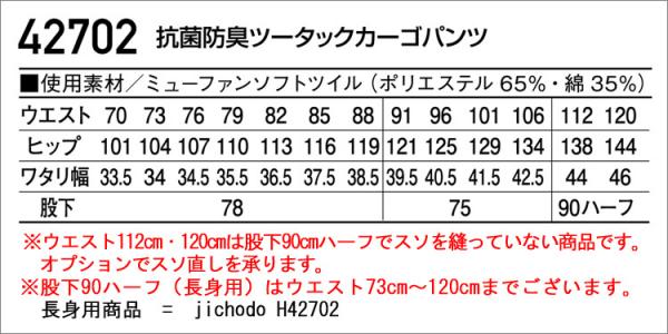 自重堂42702 抗菌防臭ツータックカーゴ