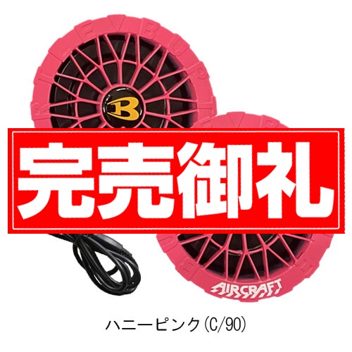 バートルAC10-2　限定カラーファンユニット