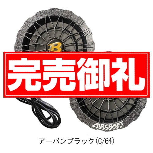 バートルAC10-2Bs限定ファンバッテリーセット