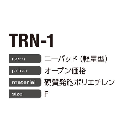 イーブンリバーTRN-1 ニーパッド