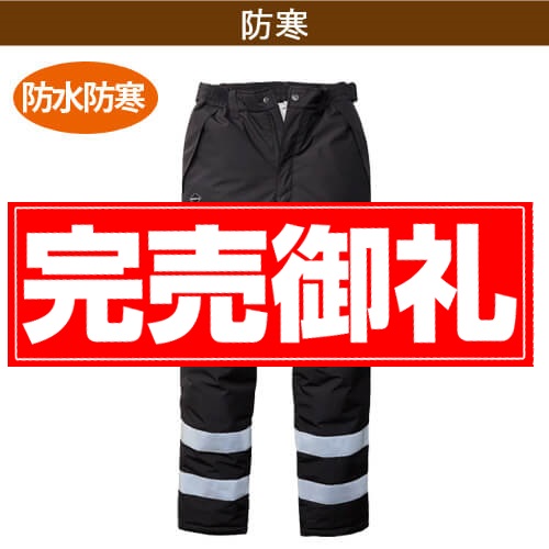 バートル7632 ハイビズ防水防寒パンツ
