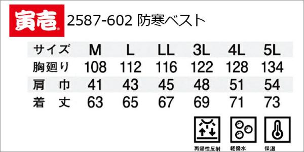 寅壱2587-602　防寒ベスト