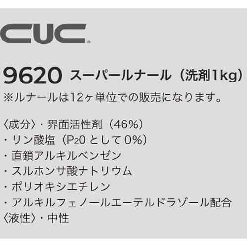 cuc9620　スーパールナール(洗剤1kg)