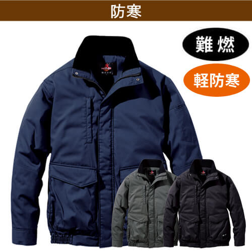 鳳皇4133　難燃軽防寒ブルゾン