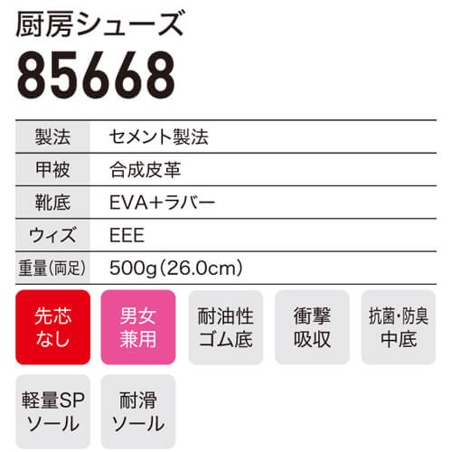 ジーベック85668　軽量厨房シューズ