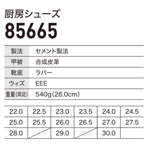 ジーベック85665　厨房シューズ