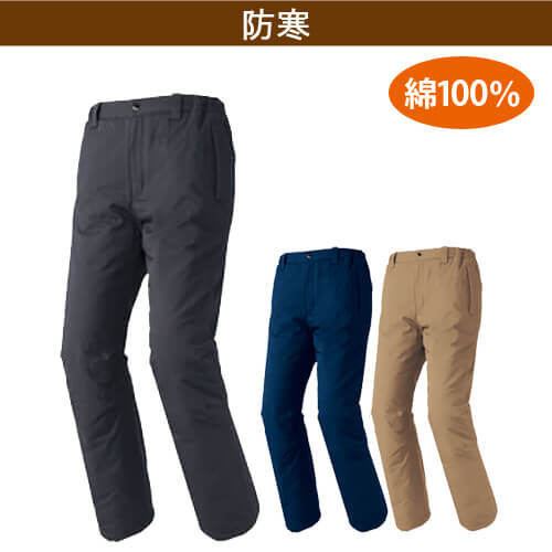 アイトス8572　綿100%　防寒パンツ