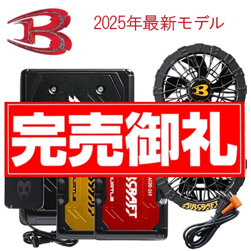 バートルAC09-1Bs　ファン・バッテリーセット