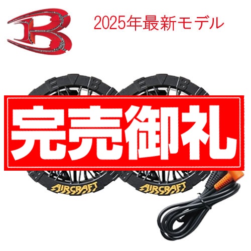 バートルAC09-1　黒ファンユニット