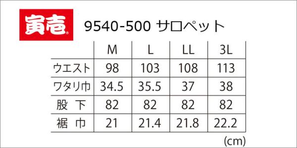 寅壱9540-500　サロペット