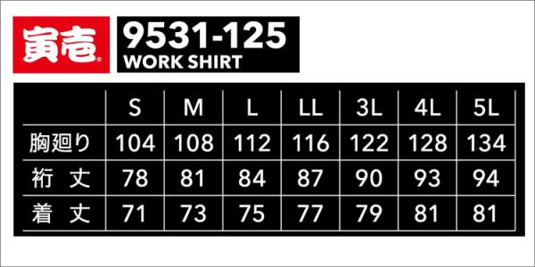 寅壱9531-125　ワークシャツ