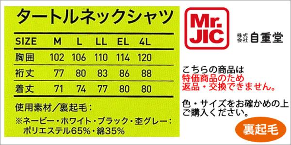 Mr.JIC98054 裏起毛タートルネック【特価品】