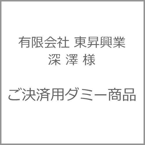 有限会社 東昇興業　様　ご決済用ダミー商品