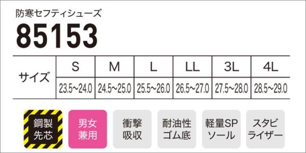 ジーベック85153　防寒セフティシューズ
