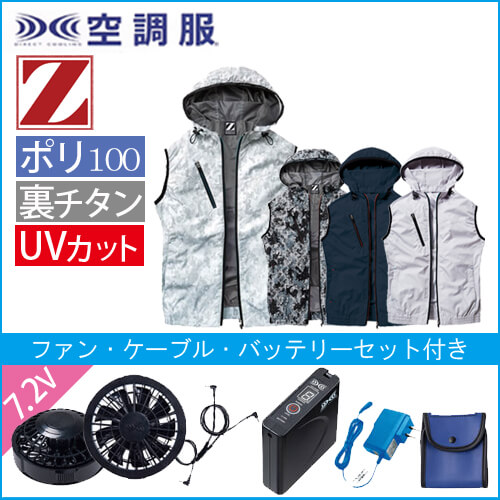 Zドラゴン74220s　空調服スターターセット