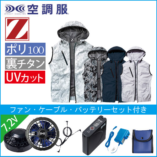 Zドラゴン74220s1　空調服スターターセット