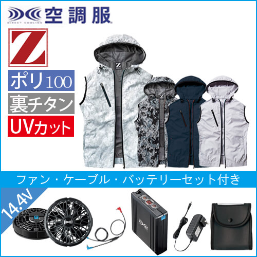 Zドラゴン74220s2　空調服スターターセット