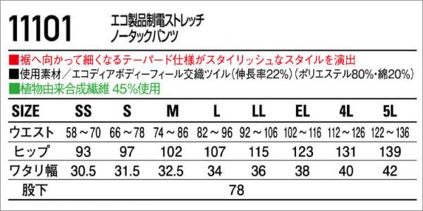 自重堂11101 制電ストレッチノータックパンツ