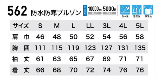 ジーベック562　防水防寒ブルゾン