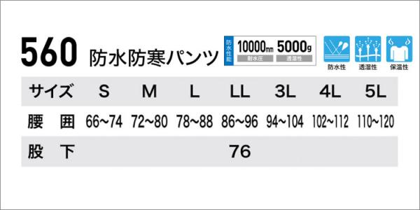 ジーベック560　防水防寒パンツ