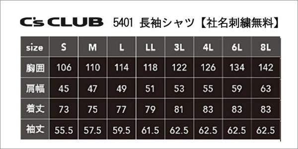 C'sCLUB5401　長袖シャツ