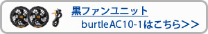 バートル　エアクラフト　黒ファンユニット