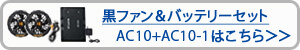 バートル　エアクラフト　ファン・ケーブル・バッテリーセット