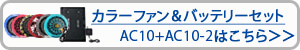 バートル　エアクラフト　限定カラーファン・ケーブル・バッテリーセット