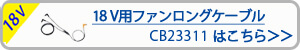 空調服　CB23312 18V専用ロングケーブル単品