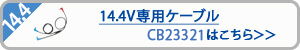 空調服　CB23321 14.4V専用ケーブル単品